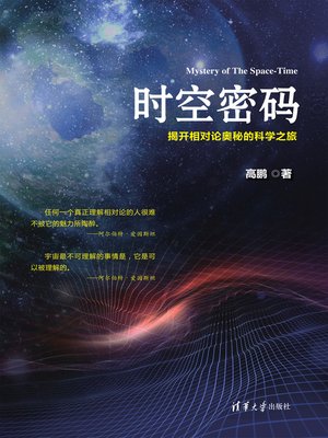 cover image of 时空密码